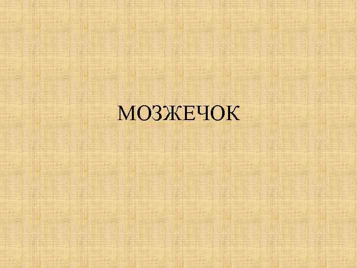 МОЗЖЕЧОК 