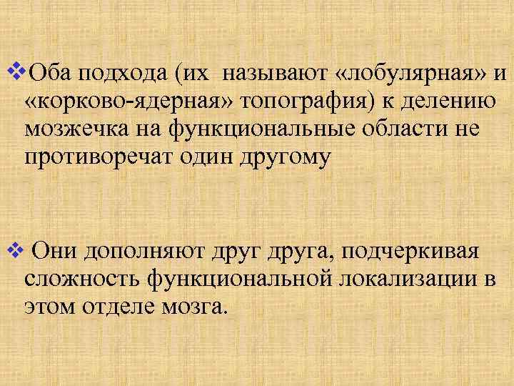 v. Оба подхода (их называют «лобулярная» и «корково-ядерная» топография) к делению мозжечка на функциональные