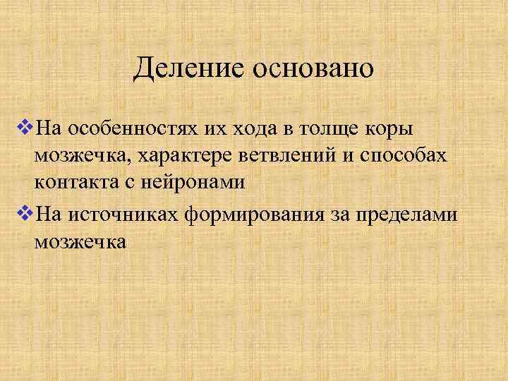 Деление основано v. На особенностях их хода в толще коры мозжечка, характере ветвлений и