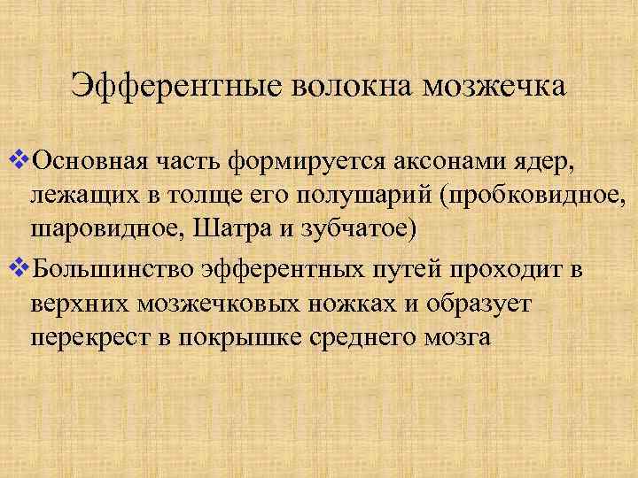 Эфферентные волокна мозжечка v. Основная часть формируется аксонами ядер, лежащих в толще его полушарий