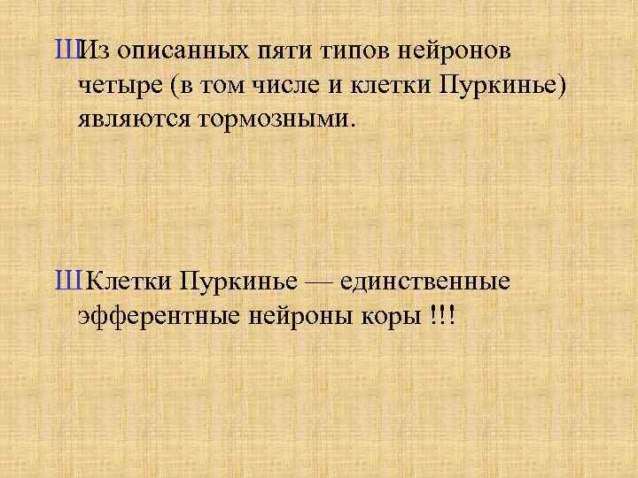 ШИз описанных пяти типов нейронов четыре (в том числе и клетки Пуркинье) являются тормозными.