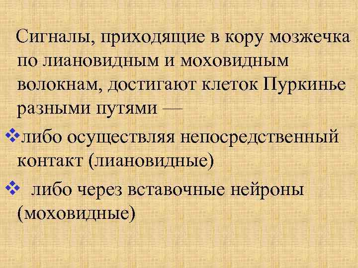 Сигналы, приходящие в кору мозжечка по лиановидным и моховидным волокнам, достигают клеток Пуркинье разными