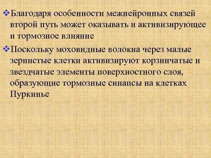 v. Благодаря особенности межнейронных связей второй путь может оказывать и активизирующее и тормозное влияние