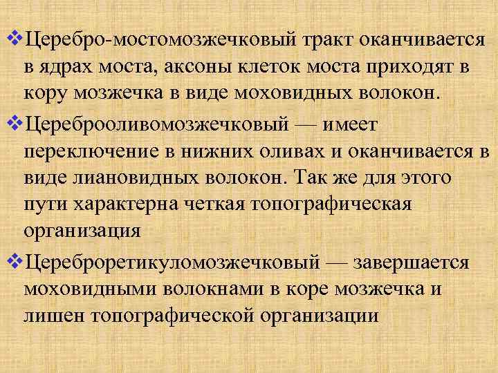 v. Церебро-мостомозжечковый тракт оканчивается в ядрах моста, аксоны клеток моста приходят в кору мозжечка