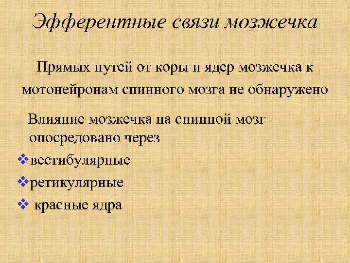 Эфферентные связи мозжечка Прямых путей от коры и ядер мозжечка к мотонейронам спинного мозга