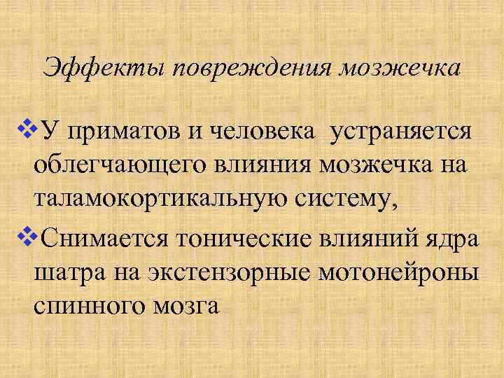 Эффекты повреждения мозжечка v. У приматов и человека устраняется облегчающего влияния мозжечка на таламокортикальную
