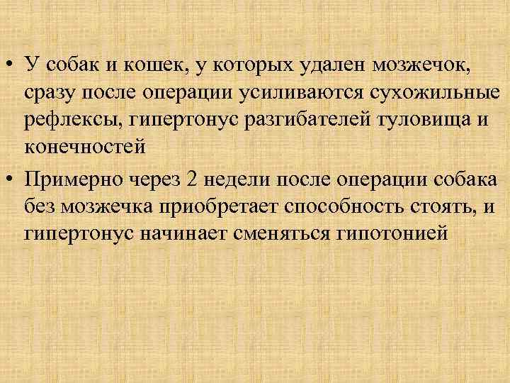  • У собак и кошек, у которых удален мозжечок, сразу после операции усиливаются