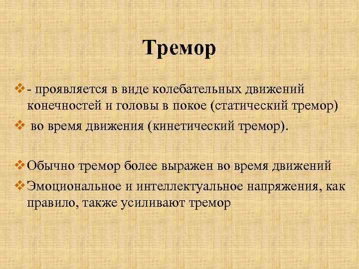 Тремор v - проявляется в виде колебательных движений конечностей и головы в покое (статический