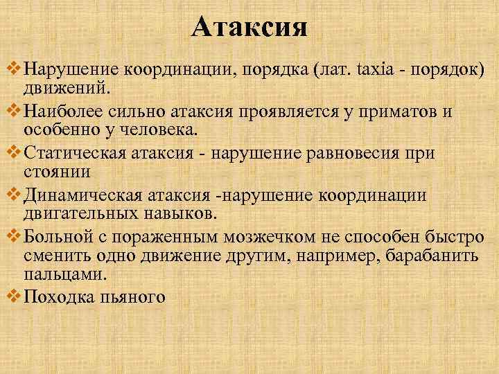 Атаксия v Нарушение координации, порядка (лат. taxia - порядок) движений. v Наиболее сильно атаксия