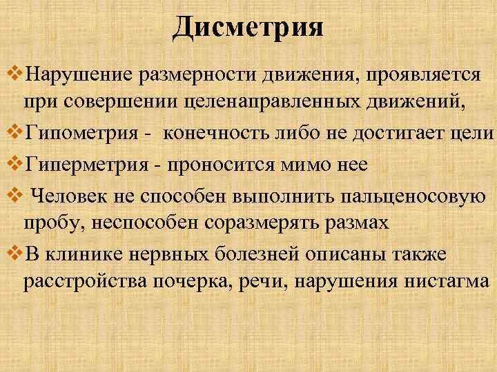 Дисметрия v. Нарушение размерности движения, проявляется при совершении целенаправленных движений, v. Гипометрия - конечность