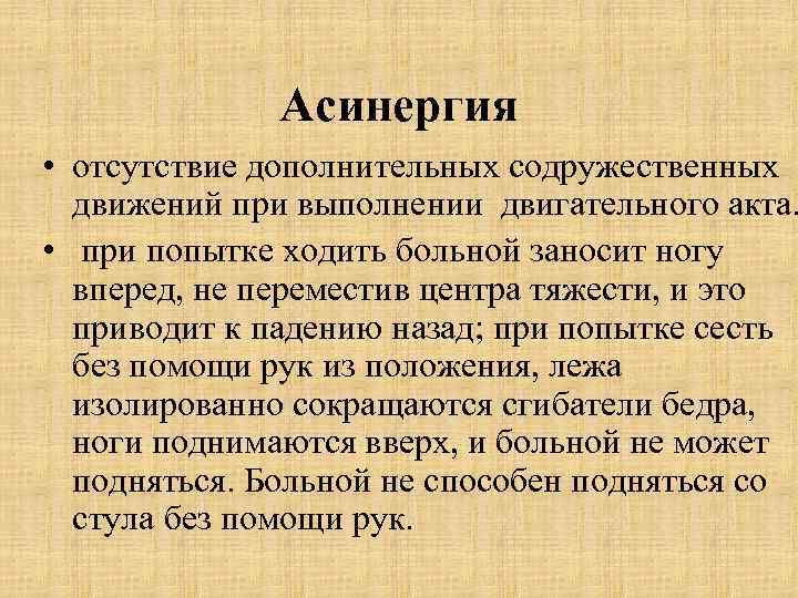 Асинергия • отсутствие дополнительных содружественных движений при выполнении двигательного акта. • при попытке ходить