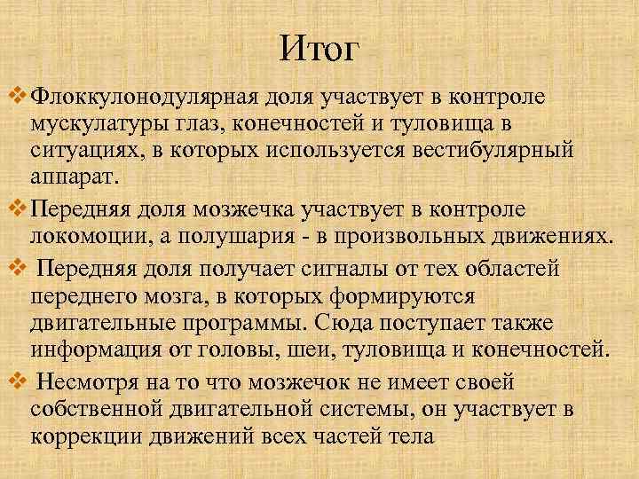 Итог v Флоккулонодулярная доля участвует в контроле мускулатуры глаз, конечностей и туловища в ситуациях,