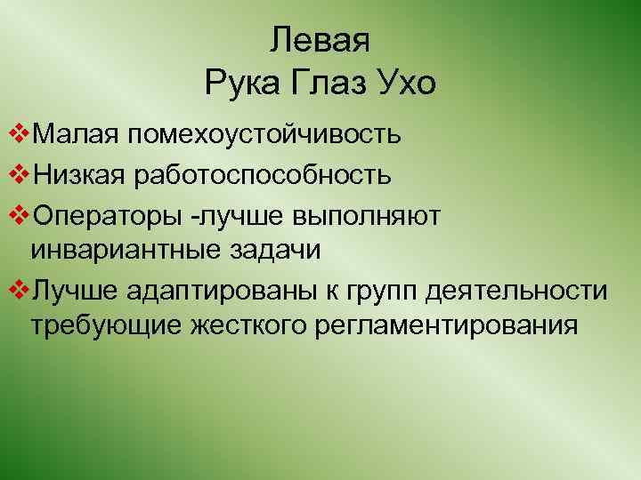 Левая Рука Глаз Ухо v. Малая помехоустойчивость v. Низкая работоспособность v. Операторы -лучше выполняют