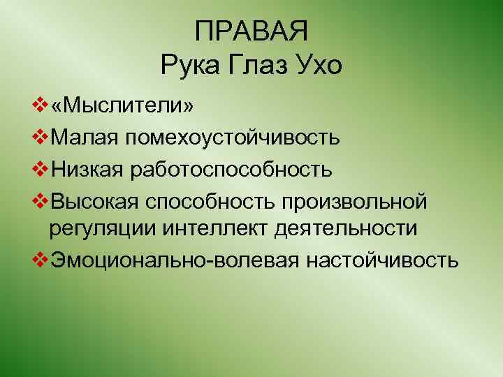 ПРАВАЯ Рука Глаз Ухо v «Мыслители» v. Малая помехоустойчивость v. Низкая работоспособность v. Высокая