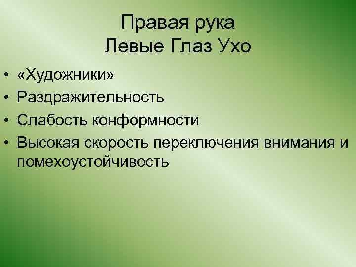 Правая рука Левые Глаз Ухо • • «Художники» Раздражительность Слабость конформности Высокая скорость переключения