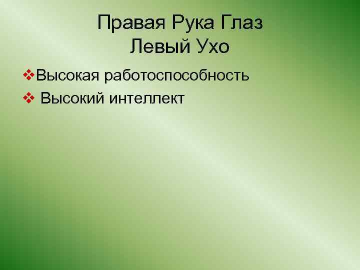 Правая Рука Глаз Левый Ухо v. Высокая работоспособность v Высокий интеллект 