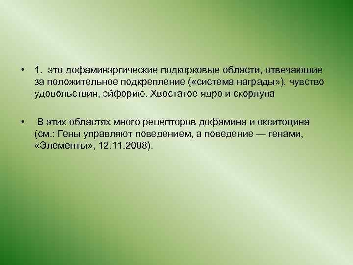  • 1. это дофаминэргические подкорковые области, отвечающие за положительное подкрепление ( «система награды»