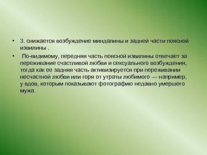  • 3. снижается возбуждение миндалины и задней части поясной извилины. • По-видимому, передняя
