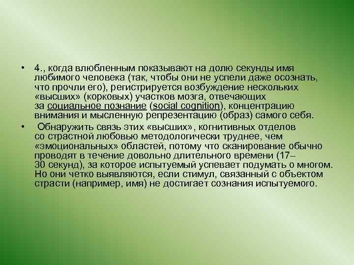  • 4. , когда влюбленным показывают на долю секунды имя любимого человека (так,