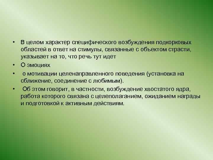  • В целом характер специфического возбуждения подкорковых областей в ответ на стимулы, связанные