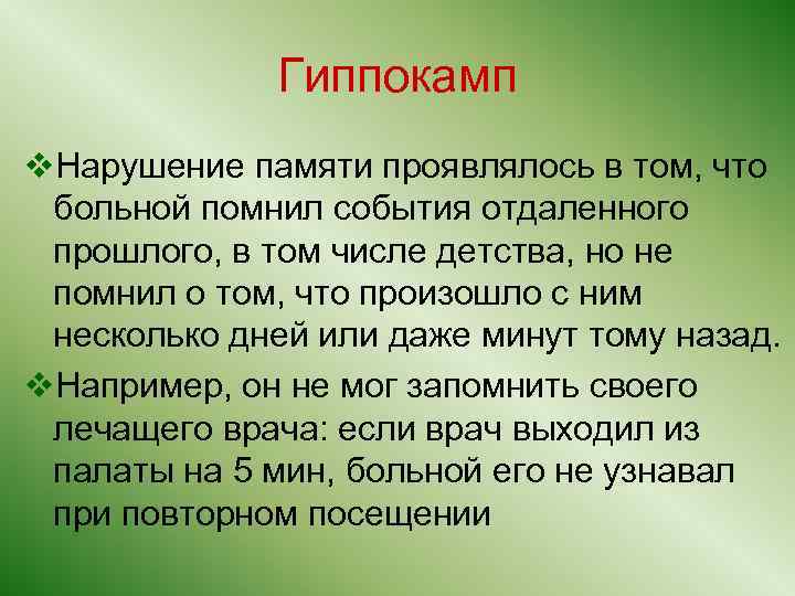 Гиппокамп v. Нарушение памяти проявлялось в том, что больной помнил события отдаленного прошлого, в