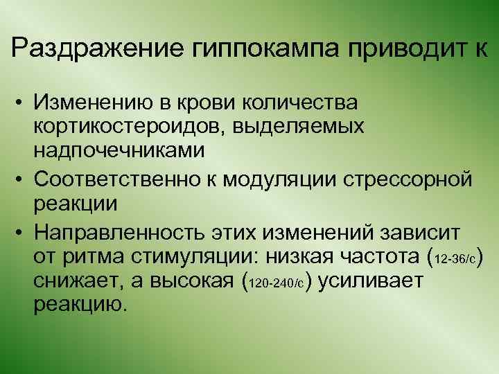 Раздражение гиппокампа приводит к • Изменению в крови количества кортикостероидов, выделяемых надпочечниками • Соответственно