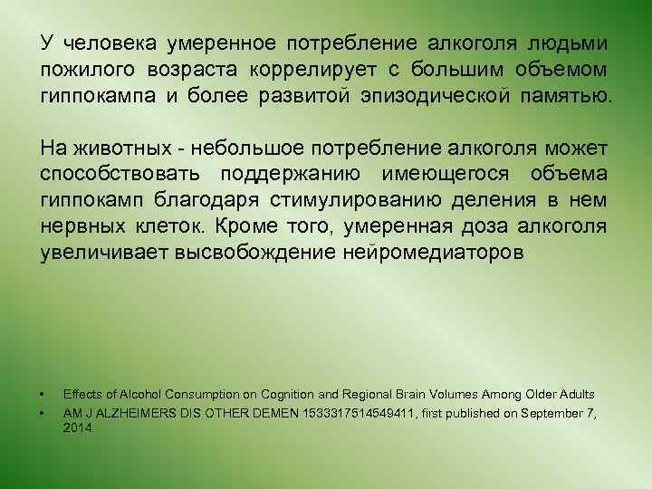 У человека умеренное потребление алкоголя людьми пожилого возраста коррелирует с большим объемом гиппокампа и