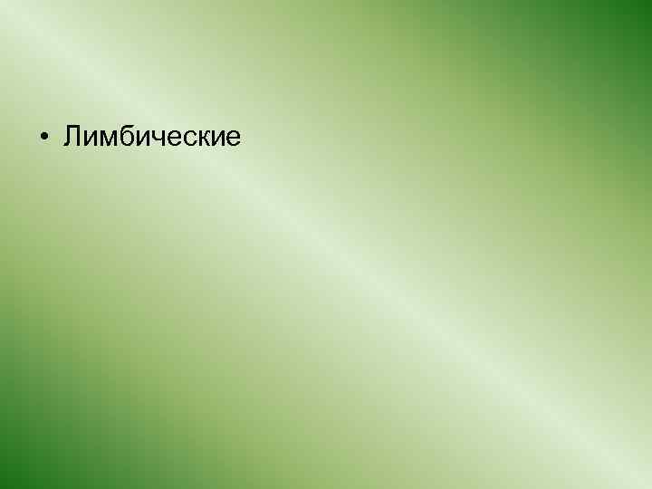  • Лимбические 