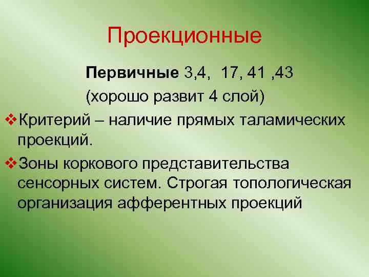 Проекционные Первичные 3, 4, 17, 41 , 43 (хорошо развит 4 слой) v. Критерий