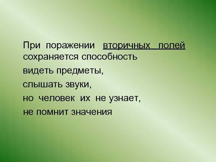  При поражении вторичных полей сохраняется способность видеть предметы, слышать звуки, но человек их