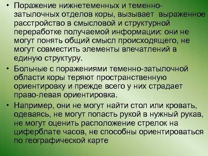  • Поражение нижнетеменных и теменнозатылочных отделов коры, вызывает выраженное расстройство в смысловой и