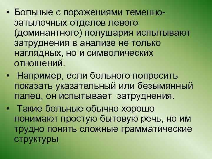  • Больные с поражениями теменнозатылочных отделов левого (доминантного) полушария испытывают затруднения в анализе