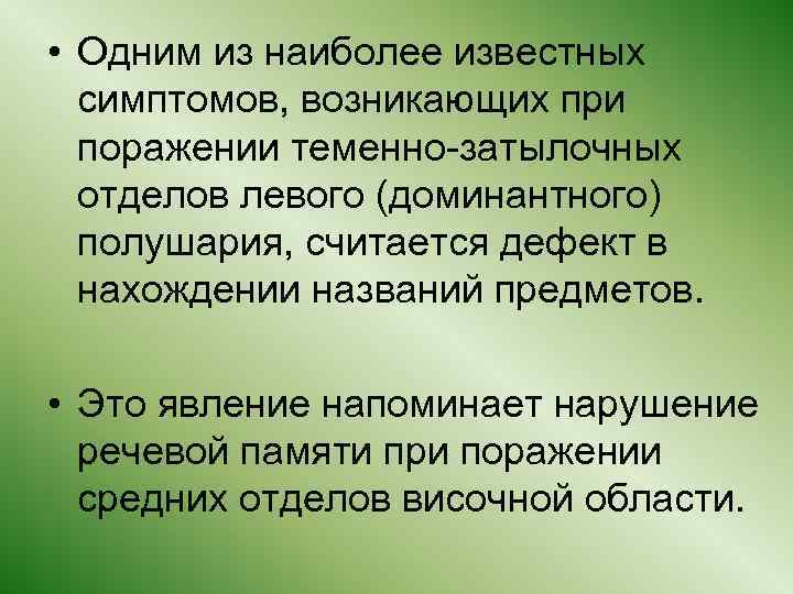  • Одним из наиболее известных симптомов, возникающих при поражении теменно-затылочных отделов левого (доминантного)