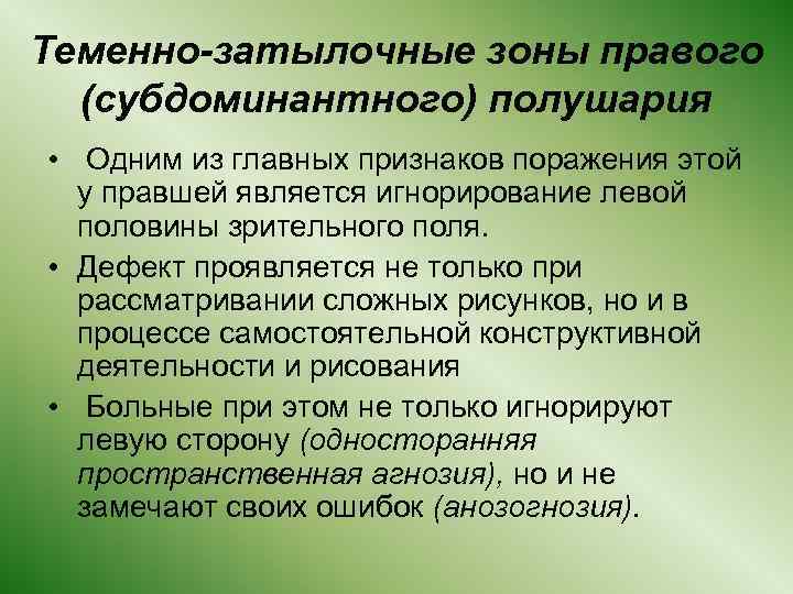 Теменно-затылочные зоны правого (субдоминантного) полушария • Одним из главных признаков поражения этой у правшей