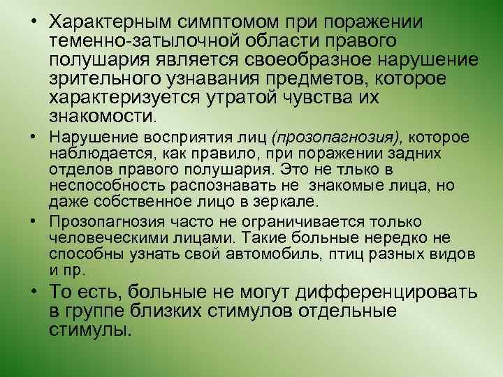  • Характерным симптомом при поражении теменно-затылочной области правого полушария является своеобразное нарушение зрительного