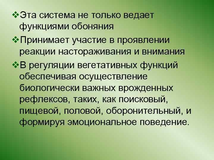 v. Эта система не только ведает функциями обоняния v. Принимает участие в проявлении реакции