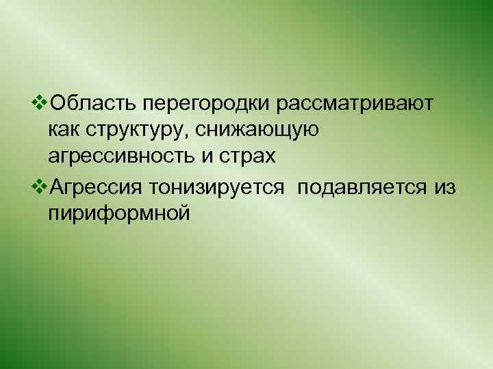 v. Область перегородки рассматривают как структуру, снижающую агрессивность и страх v. Агрессия тонизируется подавляется