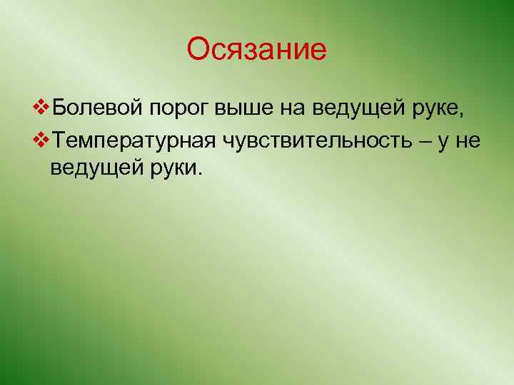 Осязание v. Болевой порог выше на ведущей руке, v. Температурная чувствительность – у не