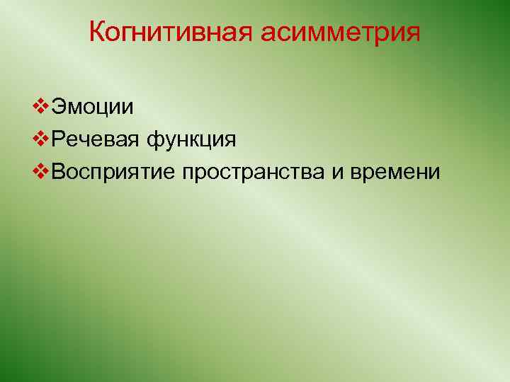 Когнитивная асимметрия v. Эмоции v. Речевая функция v. Восприятие пространства и времени 