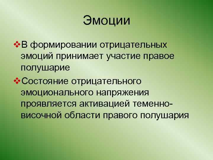 Эмоции v. В формировании отрицательных эмоций принимает участие правое полушарие v. Состояние отрицательного эмоционального