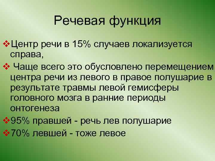 Речевая функция v. Центр речи в 15% случаев локализуется справа, v Чаще всего это