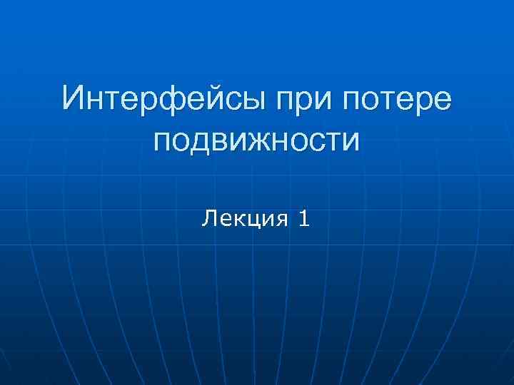 Интерфейсы при потере подвижности Лекция 1 