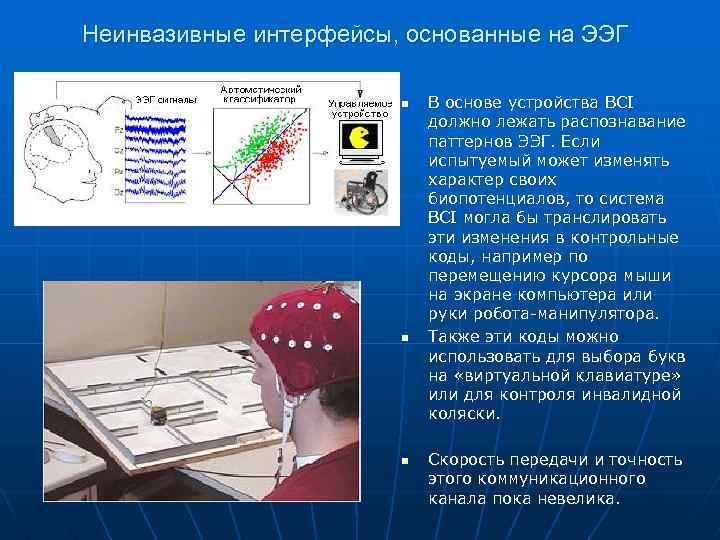 Неинвазивные интерфейсы, основанные на ЭЭГ n n n В основе устройства BCI должно лежать