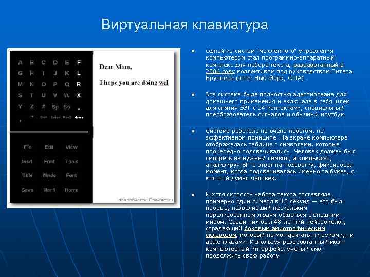 Виртуальная клавиатура n n Одной из систем “мысленного” управления компьютером стал программно-аппаратный комплекс для