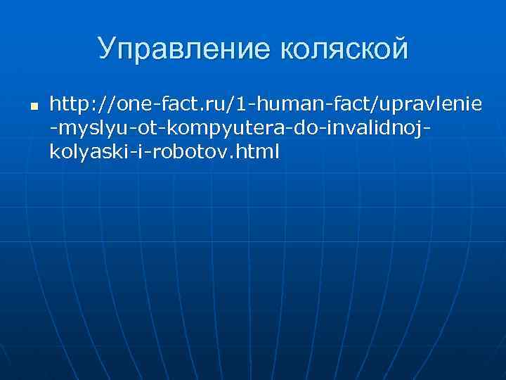 Управление коляской n http: //one-fact. ru/1 -human-fact/upravlenie -myslyu-ot-kompyutera-do-invalidnojkolyaski-i-robotov. html 