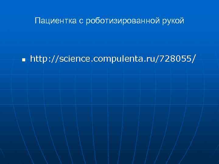 Пациентка с роботизированной рукой n http: //science. compulenta. ru/728055/ 