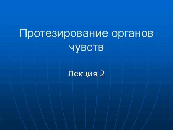 Протезирование органов чувств Лекция 2 