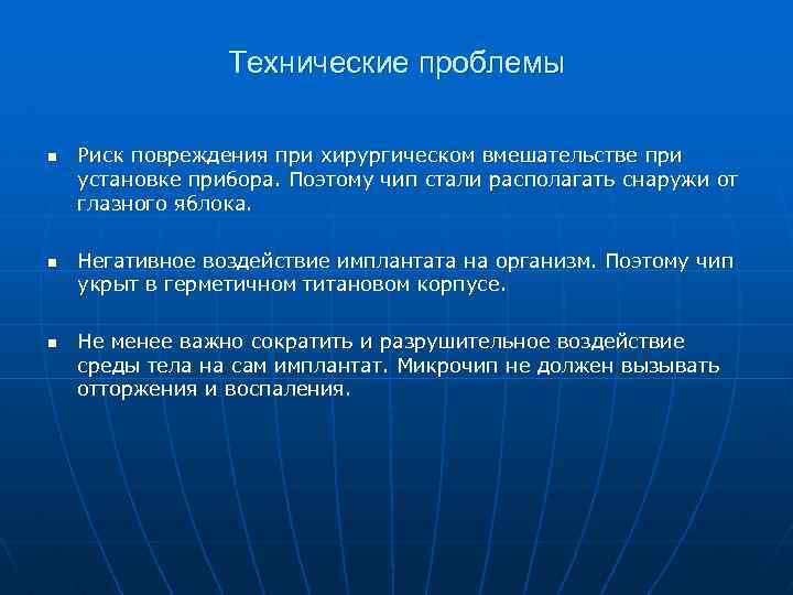 Технические проблемы n n n Риск повреждения при хирургическом вмешательстве при установке прибора. Поэтому