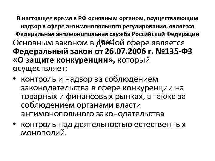 В настоящее время в РФ основным органом, осуществляющим надзор в сфере антимонопольного регулирования, является