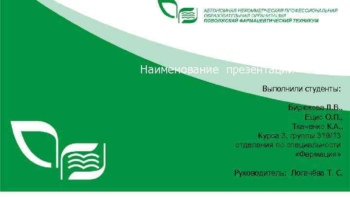Наименование презентации Выполнили студенты: Бирюкова Л. В. , Ецис О. П. , Ткаченко К.